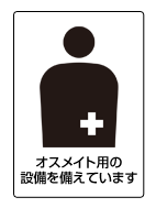 オスメイト用の設備を備えています