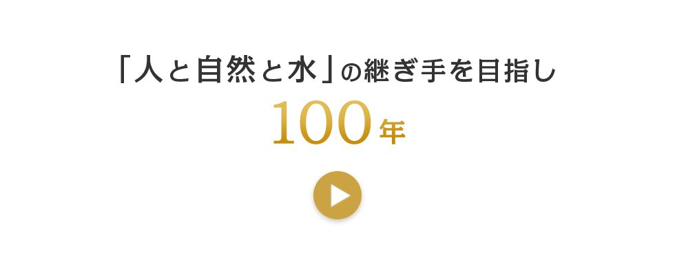 「人と自然と水と」の継ぎ手を目指し100年