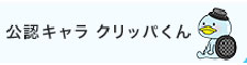 クリエイト公認キャラクタークリッパくん