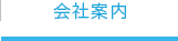 会社案内