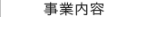 事業内容