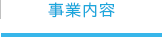 事業内容