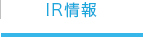 IR情報