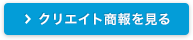 クリエイト商報を見る