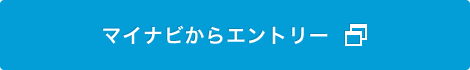 マイナビからエントリー