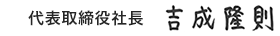 代表取締役会長　吉成　隆則