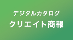 デジタルカタログ クリエイト商報