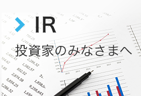 IR 投資家のみなさまへ