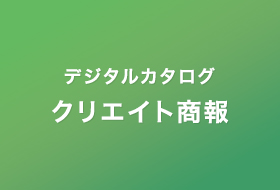 デジタルカタログ クリエイト商報